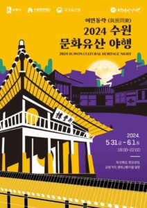 Suwon-Cultural-Heritage-Night