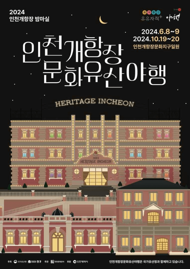 2024-Incheon-Open-Port-Cultural-Heritage-Night