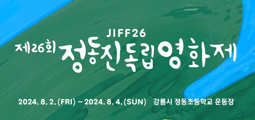 26th-Jeongdongjin-Independent-Film Festival